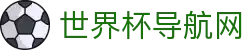 世界杯导航网_2026世界杯即时比分投注
